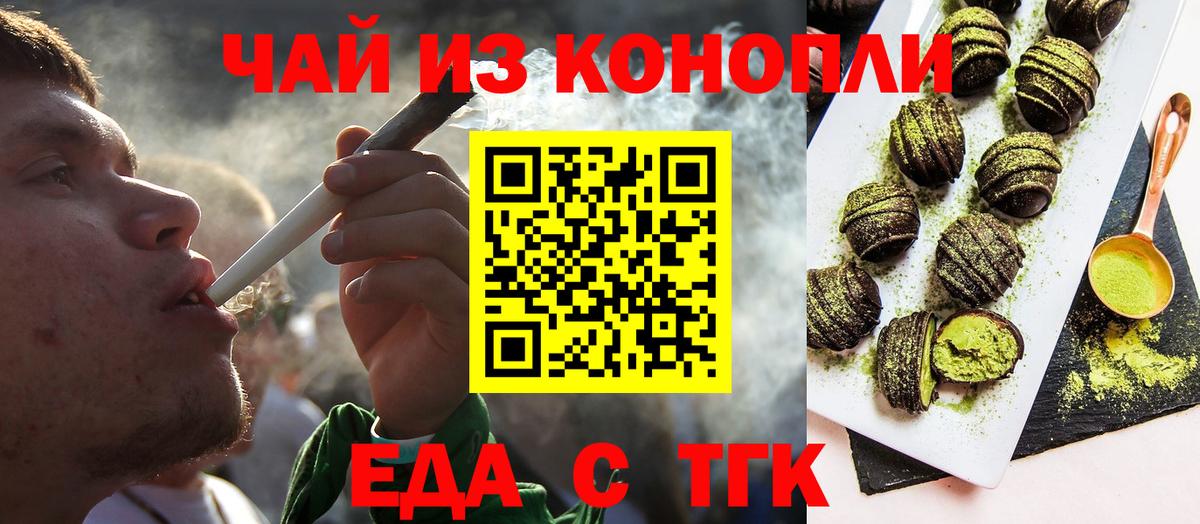 Еда ТГК конопля Новотроицк