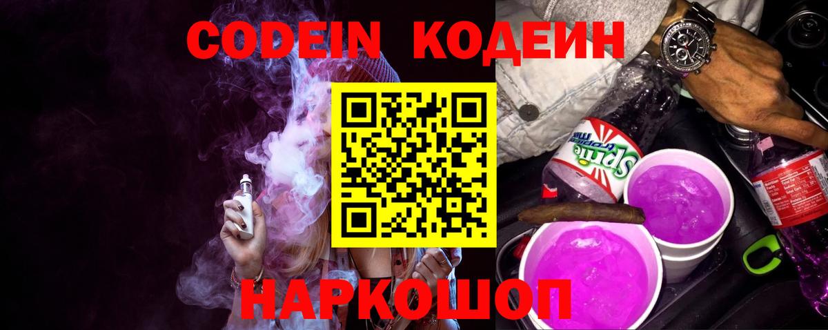 Кодеиновый сироп Lean напиток Lean (лин)  Кодеин Purple Drank  Вход с VPN  Новотроицк 